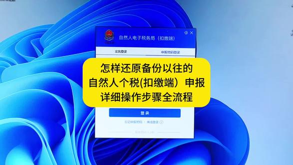 怎样还原备份以往的自然人个税(扣缴端)申报详细操作步骤全流程#会计工作全流程#一对一手把手教做账报税全流程#会计实操#初级会计#会计实操秘籍📚