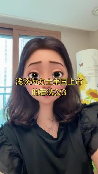 浅谈海力士美国上市的看法 #真实生活分享计划 #海力士 #存钱计划 #存钱 #美国上市