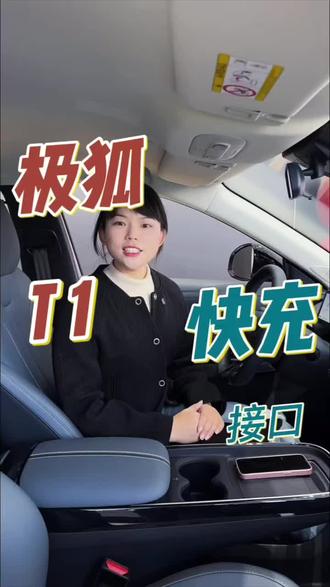 极狐T1快速充电 #极狐 #黄冈 #湖北 #T1 #新能源