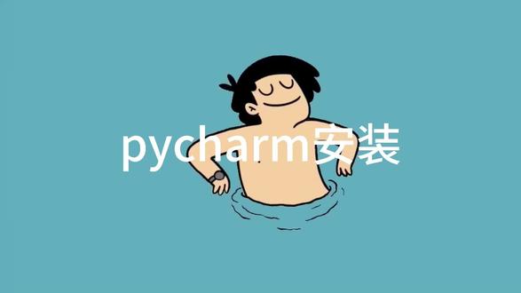 pycharm安装##计算机编程入门 #pycharm#pycharm安装#学习#编程