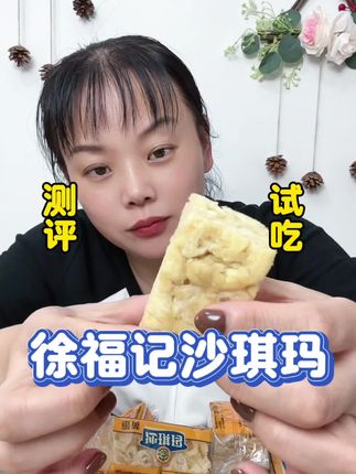 徐福记沙琪玛真有这么好吗? #测评 #徐福记沙琪玛 #太好吃了 #零食推荐 #美食