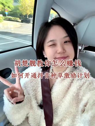 下一个风口又来了!加入种草激励计划,比的就是执行力!行动起来吧姐妹们,搞钱!#种草激励计划 #胡楚靓 #教程分享 #赚钱 #胡楚靓教做自媒体 @胡楚靓 @抖音小助手 @DOU+上热门