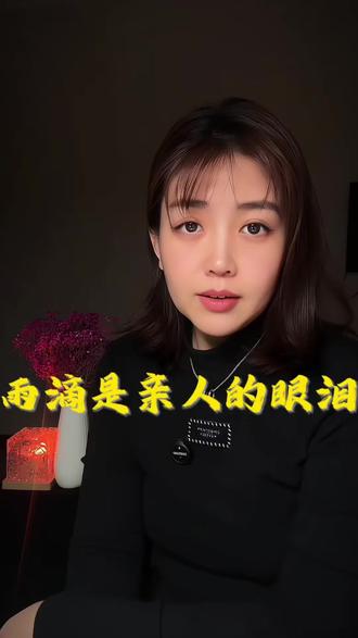 为什么清明节前后都会下雨?
这是我听过的最好的回答,因为没有太阳,离开的亲人才能悄悄回来,看我们一眼。逝去的亲人,都藏在云里,
雨落时他们就会回到人间来看我们,落下的雨滴会把思念带进土里,你以为落下呢是雨滴,那其实是亲人思念的眼泪#清明节思念亲人 #雨 #传统习俗 #情感共鸣#清明节