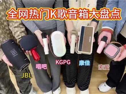 全网热门K歌音响大PK,看看谁的音质最牛
麦克风/氛围感音响/高颜值音响推荐/在家唱K/蓝牙音箱/音响/K歌音箱
#KGPG K歌音响#K歌音响
#蓝牙音响#K歌音响一体机#音箱