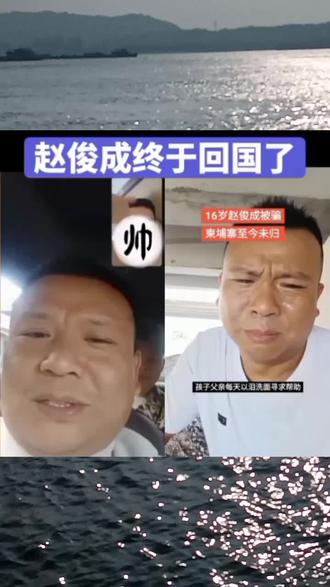 赵俊成回国了 #赵俊成#高薪诱惑#柬埔寨电诈#青少年安全教育#家长必读