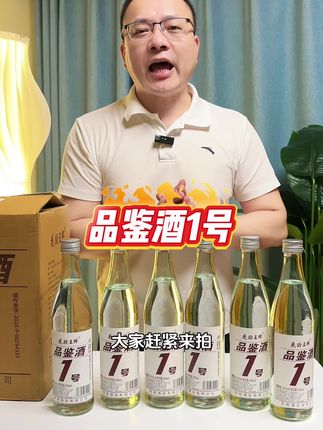 品鉴酒1号活动赶紧拍#好酒推荐#好喝不贵#白酒#纯粮酿造 #爆款热卖中