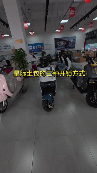 #广西小刀电动车 #电动车 #用车小技巧 星际的三种坐包开锁方式
