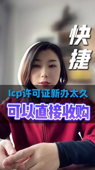 北京ICP、EDI增值电信业务经营许可证 Icp、edi新办/转让#北京icp经营许可证 #北京edi许可证 #北京增项电信业务经营许可证怎么办 #北京icp许可证 #北京互联网许可证怎么办