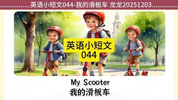 英语小短文044-我的滑板车