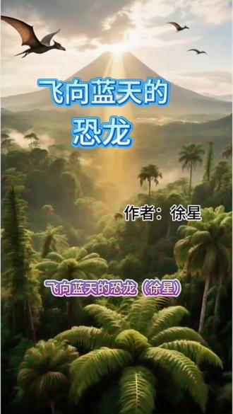 四年级下册语文第6课《飞向蓝天的恐龙》徐星#每天跟我涨知识 #创作人计划 #原创视频 #四年级语文 #学习