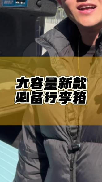 大容量行李箱 兄弟们,每次出门我都会带上这个大容量行李箱#大容量行李箱 吧