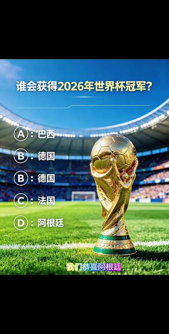 2026世界杯冠军🏆预测 2026年美加墨世界杯冠军归属充满悬念:西班牙、法国、英格兰、阿根廷、巴西等传统强队依然是夺冠热门.而葡萄牙、德国、荷兰等球队也具备一定的竞争力。此外.比利时、挪威等黑马球队也有可能在比赛中爆冷。
#2026年世界杯 #美加墨世界杯 #2026足球 #2026美加墨世界杯#贺伟诗意解说