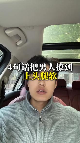 4句话把男人撩到腿软#听白情感