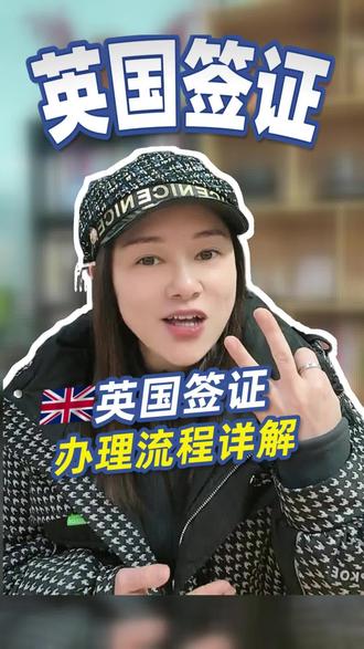 英国签证,办理流程详解#英国签证#签证