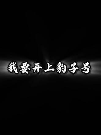 我要开上豹子号,当上刀枪炮,我要把你插在地里,还问人参咋长不高!#豹子号 #婆罗门 #刀枪炮 #文案 #路虎揽胜