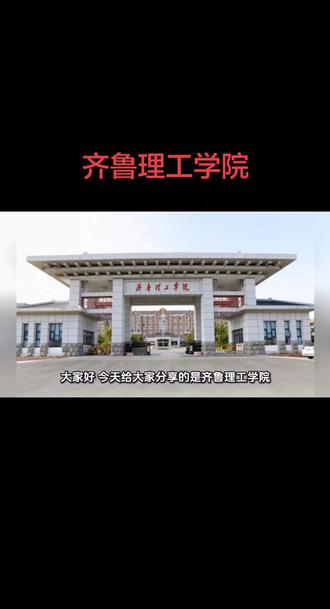 大家好,今天给大家分享的是齐鲁理工学院,同样我把它性价比比较高的专业放在视频,最后请大家关注点赞并收藏齐鲁理工学院始建于2005年,出名曲阜师范大学杏坛学院,2012年山东杏林科技职业学院入入学校,成为曲阜师范大学杏坛学院济南校区2014年经教育部批准转设成为齐鲁理工学院2018年学校顺利通过教育部本科教学工作合格评估学校有济南曲阜两个校区总占地面积1600余亩,建筑面积41万平方米,学校下设11个二级学院,一个教学部开设本科专业,57个学校,现有国家级一流本科专业建设点三个。山东省一流本科建设点七个,国家级一流本科课程13门。山东省一流本科课程30门。2025年,河北省物理组收分是491分到498分,对应位次是17万5569名到16万3962名,历史组收分是507分,对应位次是4万5438名,性价比比较高的专业,有自动化,会计学,计算机科学,技术护理学,数据科学与大数据技术。如果想更详细的了解这所学校,请在评论区留言