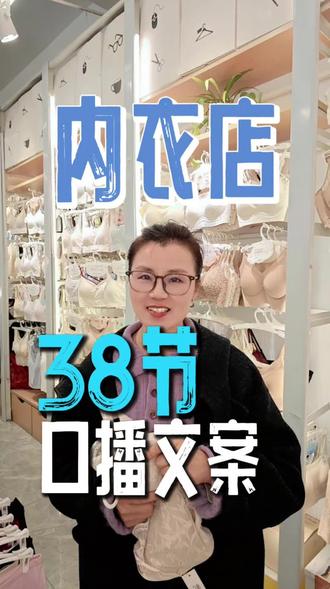 内衣店38节口播文案#内衣店38节文案#内衣店短视频文案 #内衣店经营方法 #内衣店短视频拍摄 #内衣店如何拍短视频 #内衣店口播文案