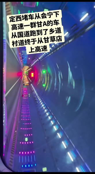 定西回兰州方向就没见过不堵车的时候。