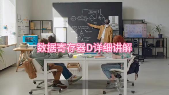 #PLC寄存器 #数据编程 #工控进阶 #PLC自学 #自动化学习