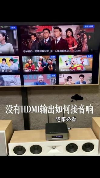 如果电视没有HDMI输出如何接功放机或音响 有的电视机没有HDMI arc音频输出接口,或者音响设备没有HDMIarc输入接口,需要怎么连接呢?可以看一下视频介绍。#真实生活分享计划 #hdmi接口怎么连接电视 #电视接音响 #音响设备 #经验分享