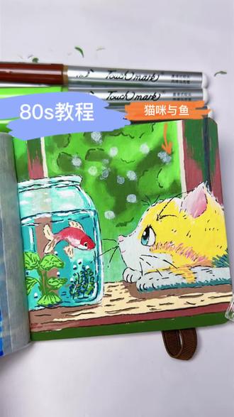 80s教程,猫与鱼深情对望---🐈&🐟
#一起来画画吧 #丙烯马克笔绘画 #猫咪与鱼绘画 #卡通绘画
