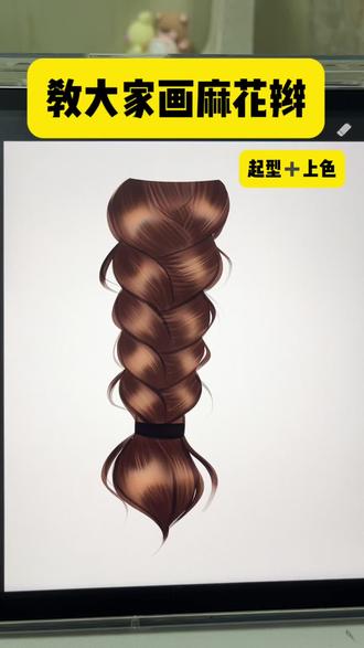 #procreate画画 #创作者中心 #创作灵感 麻花辫上色教程,不会画麻花辫的宝子看过来#procreate插画 #麻花辫画法