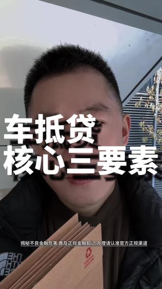 揭秘在合肥做车辆抵押贷款的套路以及需要注意的点 #合肥 #贷款 #车抵贷