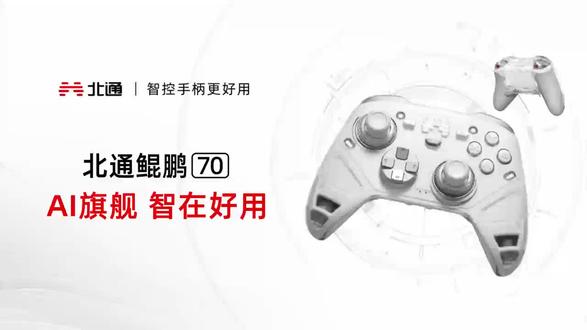 北通鲲鹏70智控手柄是否值得购入?专利0磨损摇杆+星闪2000Hz,久玩不累快人一步
北通鲲鹏70采用专利0磨损结构摇杆,告别摇杆漂移和粉末磨损,敏捷控制久玩不累手。更搭载星闪无线2000Hz回报率,延迟低至0.5ms,操作快人一步。闪速光键3.0按压清脆,每一次点击都是享受。
#科技改变生活 #北通 #鲲鹏70 #0磨损摇杆 #低延迟