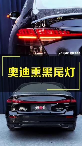 奥迪尾灯真的是雅阁低配车主的福音!十多张就能解决,原车没有流水的烦恼#十一代雅阁 #十一代半雅阁 #新款雅阁 #奥迪尾灯 #雅阁尾灯