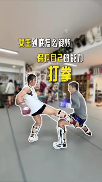 #ONE兔泰拳董#健身#拳击
女生到底怎么锻炼出保护自己的能力我第一个想到的是打拳今天跟我一起体验一节泰拳课都做些什么吧👀