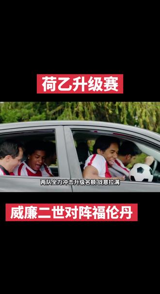 #足球话题上热门 #足球上热门 #足球规则解析 #足球视频 #热门足球视频 荷乙升级赛,威廉二世对阵福伦丹,