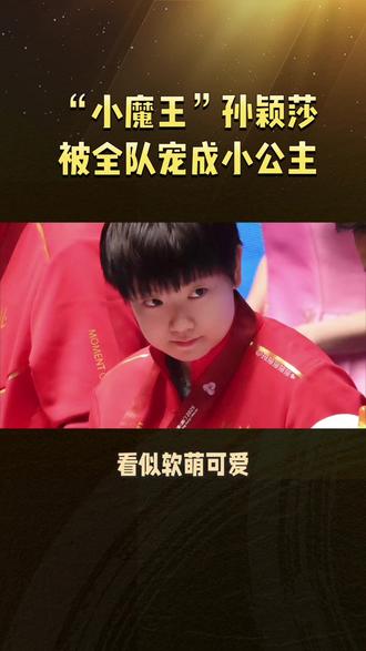 这么可爱的莎莎谁能不爱呢#孙颖莎 #护国长公主 #国乒团宠