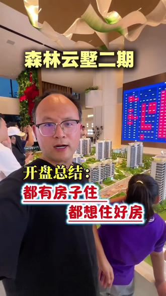森林云墅开盘总结:都有房子住 都想住好房 #售楼处火爆现场 #森林云墅二期 #新乡买房 #新乡改善楼盘 #新乡同城
