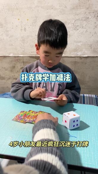 邪修带娃之带孩子打牌,就这个游戏孩子玩的可上头了,在游戏中学习了加减法,特省妈,快带孩子玩起来吧#扑克 #扑克牌 #加减法 #幼小衔接 #数学