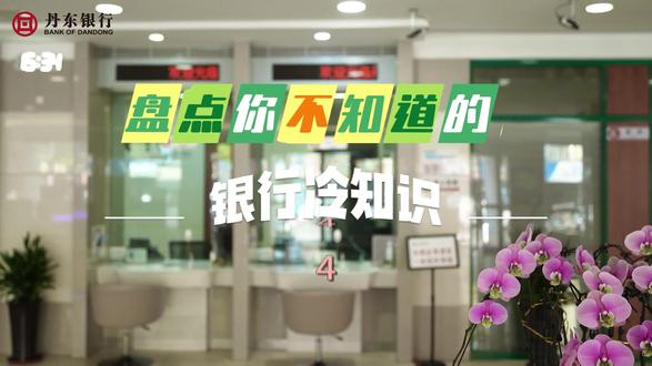 盘点你不知道的银行“冷知识”④