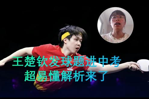 #王楚钦发球进中考 #乒乓球 🏓迷与数学老师离头哥最近的一次。超易懂的解析给到大家~希望球员们健康涨球,孩子们健康涨分。#乒乓球与二次函数 不是第一次出现在中考题中,#25石景山二模 也考一次,没拉偶像进来就稀松平常了。#王楚钦