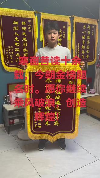 寒窗苦读十余载,今朝金榜题名时。愿你继续乘风破浪,创造辉煌!