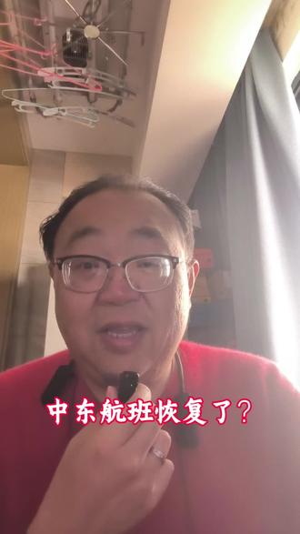 中东航班恢复了?#中东航班#中东局势#石油