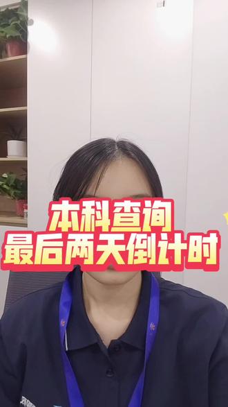 本科录取查询,你知道在哪里查询吗? #出分倒计时 #查分倒计时 #查录取 #本科查询