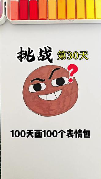 挑战100天画100个表情包,打卡第30天,巧克力问号表情#真实生活分享计划 #简笔画 #一学就会的简笔画 #画画 #表情包