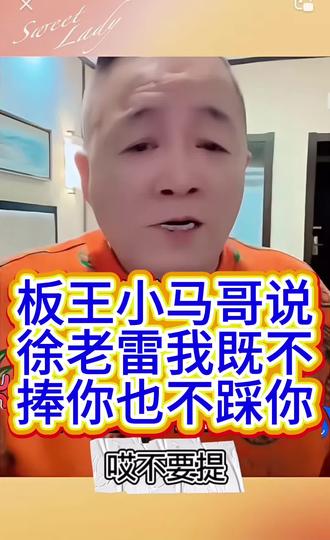 板王小马哥:以后不提徐老雷,不捧他,也不踩他!