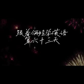 跟着俩娃学英语第六十三天 跟着弟弟学了个英语俚语
今天弟弟真人配音 彩蛋🎉
#英语 #亲子互动 #俚语 #弟弟的迷惑行为 #真实生活分享计划