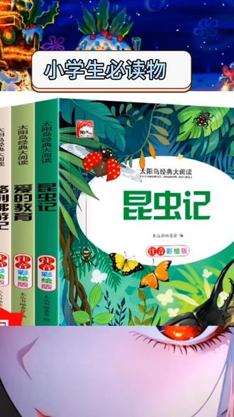 这几套注音版童书也太懂小学生了吧!彩图+注音双buff,低年级娃也能轻松读~
《昆虫记》里的小甲虫、蝴蝶都画得活灵活现,法布尔写的昆虫故事像童话一样有趣,孩子边看边认识大自然的小生灵,还能学一堆冷门小知识(比如“螳螂是残忍的捕食者”);
《格列佛游记》的小人国、大人国插画超有画面感,格列佛在小人国被绑成“巨人”、在大人国变成“小不点”的情节,看得娃咯咯笑,还能悄悄埋下“世界很大”的好奇心;
《吹牛大王历险记》简直是脑洞天花板!骑炮弹、用猪油抓狼、眼睛里冒出火星……夸张的情节配上搞笑插画,娃根本停不下来,看完天天追着你讲“我今天也有个‘吹牛故事’”;
《爱的教育》最适合亲子共读,每个小故事都暖暖的——同学之间的互助、老师的叮嘱、父母的牵挂,注音浅显,道理却很深,读着读着就教会孩子“爱是什么”。
字大、图美、拼音准,还送朗读音频,睡前读两页,比看动画片有意义多啦~
#小学生必读书 #注音版童书 #亲子阅读
