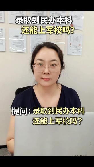 录取到民办本科,还能上军校吗?什么流程? #军考 #大一 #大一新生 #定向士官 #定向士官生