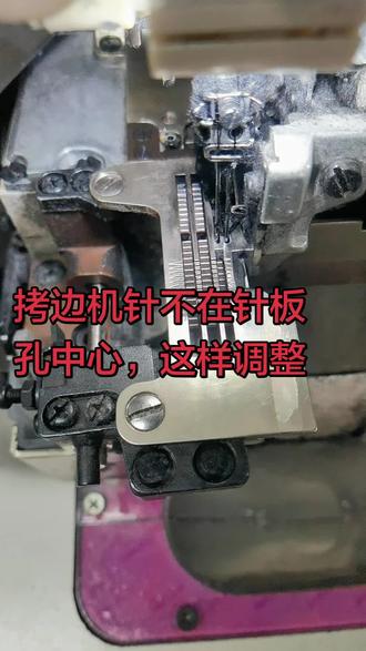 拷边机,机针不在针板孔中间,这样调节#缝纫机维修#缝纫日常 #小技巧分享#工业缝纫机