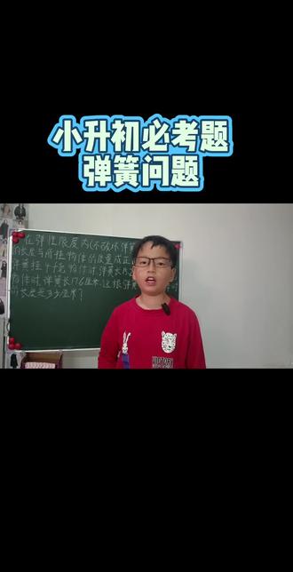 “六年级必考题:正比例应用之弹簧伸长问题,有很多孩子卡壳”学会这步再也不丢分!
#每天学习一点点 #数学思维训练 #小学数学正比例#六年级必考弹簧伸长问题#讲题小达人 每日一道题