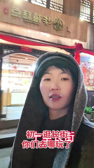 #相约古城夜景 #愉快的旅行留下美好的回忆 大年初一上午睡懒觉,下午逛十里长街,人山人海,过年就想玩就玩,想吃就吃,想睡就睡,过完年该干嘛干嘛去。你们都去哪玩了,都干嘛呢,推荐一下还有两天假期😂