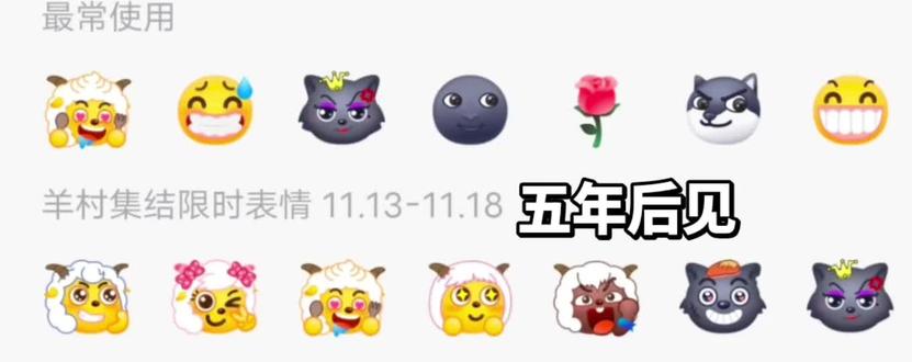 五年后见吧!#美羊羊表情包