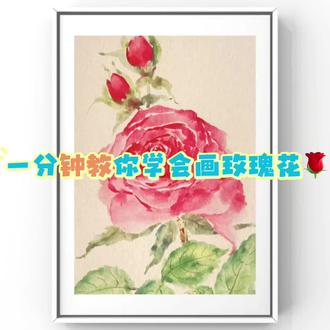 一分钟教你学会画玫瑰花,送给你的恋人、家人、朋友…来自画画人浪漫#情人节限定心动 #抖音年味浓 #治愈系#玫瑰花 #浪漫节日
