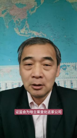 证监会为啥立案查处这家公司 #涨知识 #原创视频 #正能量 #上热门